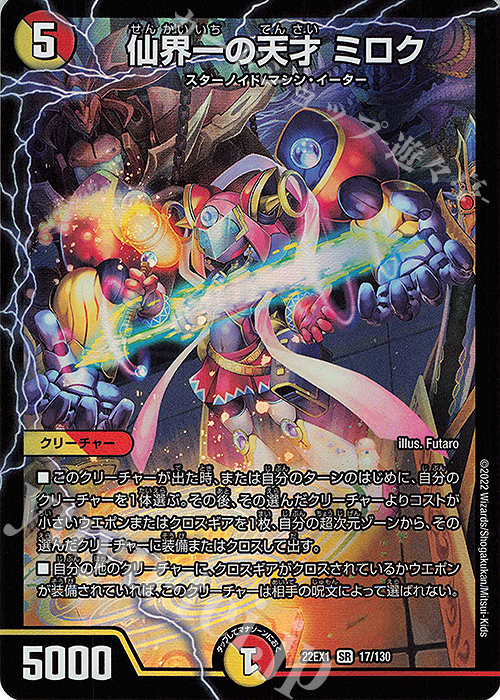 SR 仙界一の天才 ミロク | 販売 | [DM22-EX1] 黄金戦略!!デュエキングMAX 2022 | デュエルマスターズ