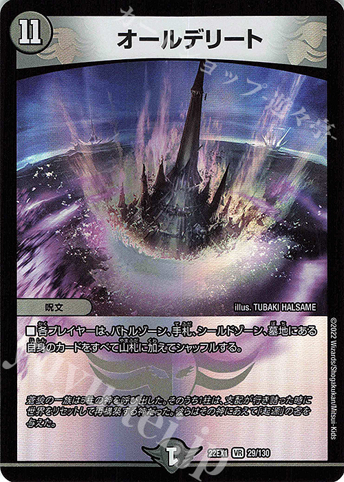【傷】 VR オールデリート | 販売 | [DM22-EX1] 黄金戦略!!デュエキングMAX 2022 | デュエルマスターズ