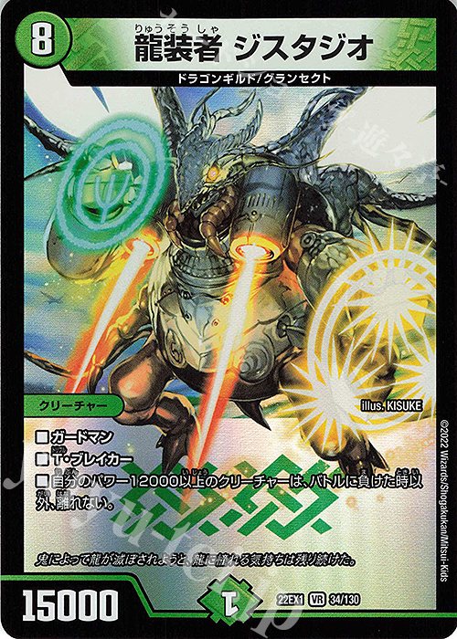 【傷】 VR 龍装者 ジスタジオ | 販売 | [DM22-EX1] 黄金戦略!!デュエキングMAX 2022 | デュエルマスターズ