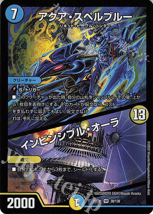 【傷】 VR アクア・スペルブルー｜インビンシブル・オーラ | 販売 | [DM22-EX1] 黄金戦略!!デュエキングMAX 2022 | デュエルマスターズ