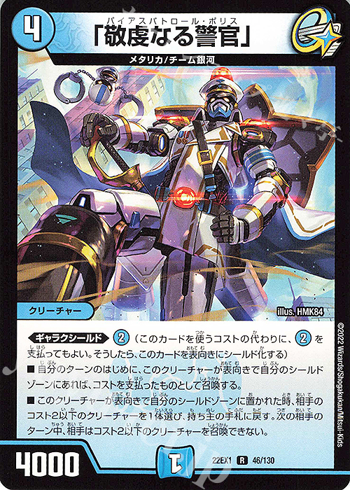 R 「敬虔なる警官」 | 買取 | [DM22-EX1] 黄金戦略!!デュエキングMAX 2022 | デュエルマスターズ