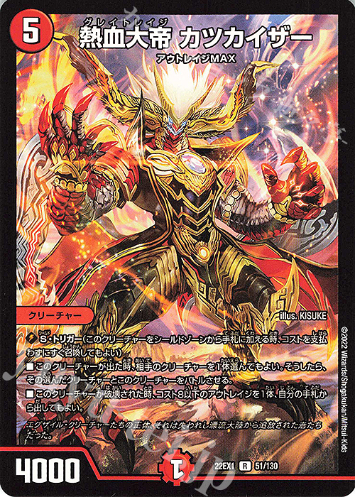 【傷】 R 熱血大帝 カツカイザー | 販売 | [DM22-EX1] 黄金戦略!!デュエキングMAX 2022 | デュエルマスターズ