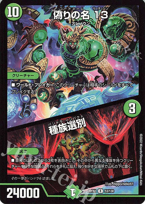 【傷】 R 偽りの名 13｜種族選別 | 販売 | [DM22-EX1] 黄金戦略!!デュエキングMAX 2022 | デュエルマスターズ