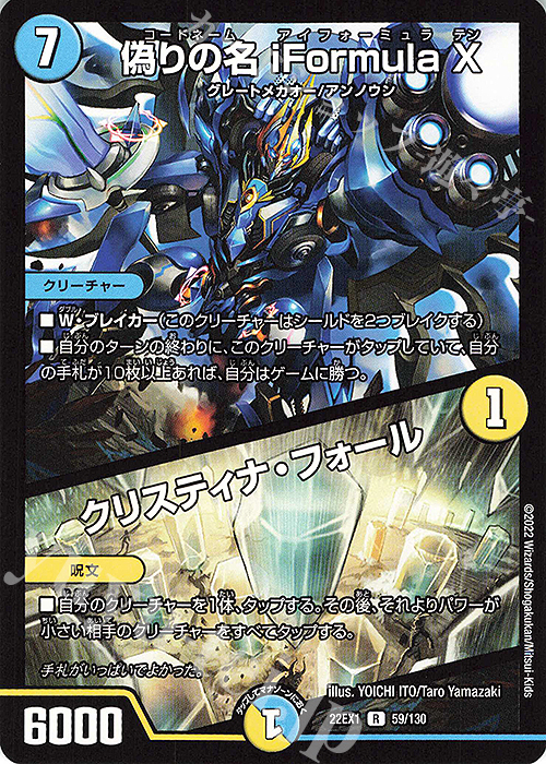 R 偽りの名 iFormula X｜クリスティナ・フォール | 販売 | [DM22-EX1] 黄金戦略!!デュエキングMAX 2022 | デュエルマスターズ