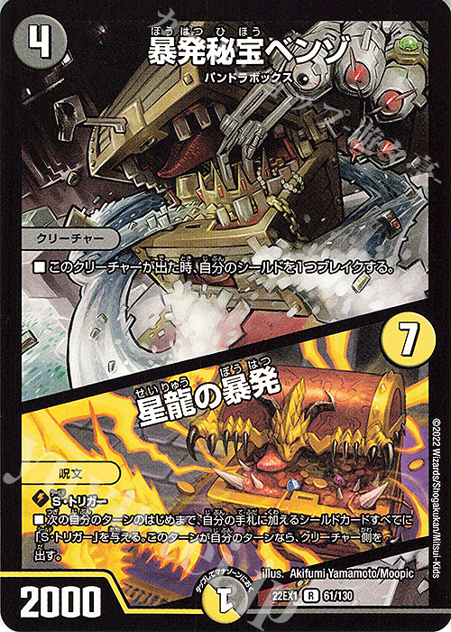【傷】 R 暴発秘宝ベンゾ｜星龍の暴発 | 販売 | [DM22-EX1] 黄金戦略!!デュエキングMAX 2022 | デュエルマスターズ