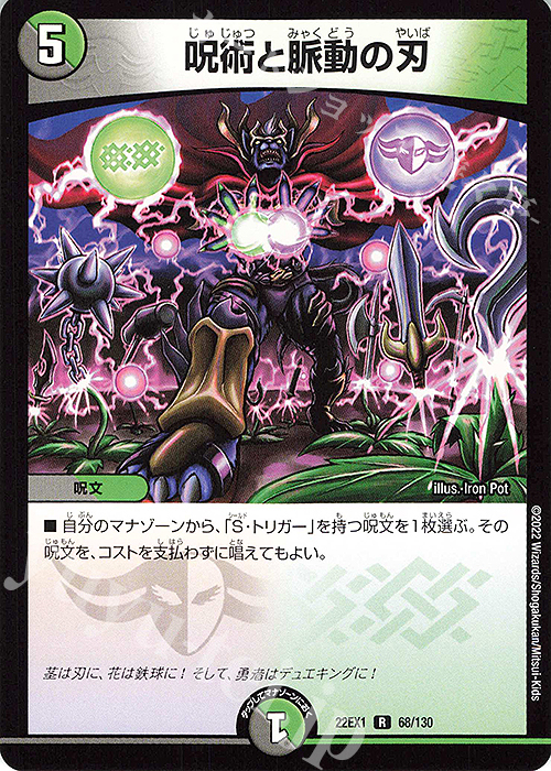 【傷】 R 呪術と脈動の刃 | 販売 | [DM22-EX1] 黄金戦略!!デュエキングMAX 2022 | デュエルマスターズ