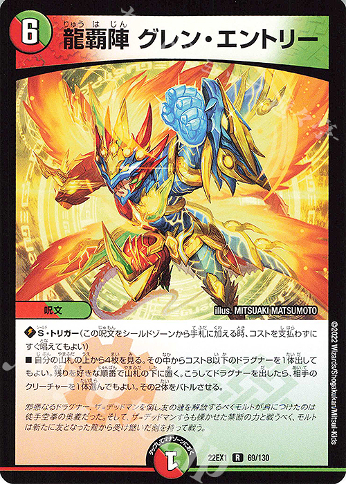 R 龍覇陣 グレン・エントリー | 販売 | [DM22-EX1] 黄金戦略!!デュエキングMAX 2022 | デュエルマスターズ