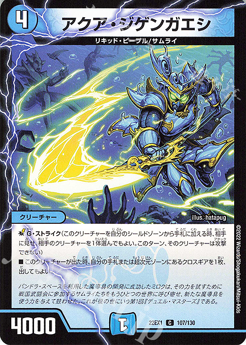 C アクア・ジゲンガエシ | 販売 | [DM22-EX1] 黄金戦略!!デュエキングMAX 2022 | デュエルマスターズ