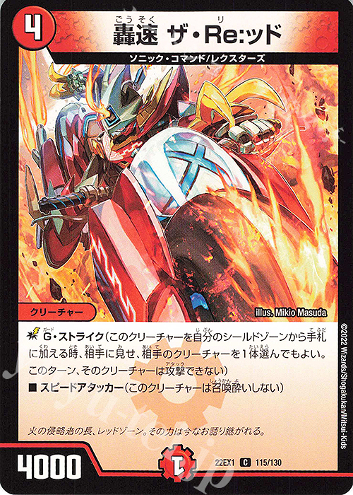 C 轟速 ザ・Re:ッド | 販売 | [DM22-EX1] 黄金戦略!!デュエキングMAX 2022 | デュエルマスターズ
