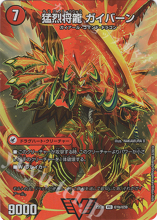 VIC 将龍剣 ガイアール｜猛烈将龍 ガイバーン | 買取 | [DM22-EX1] 黄金戦略!!デュエキングMAX 2022 | デュエルマスターズ