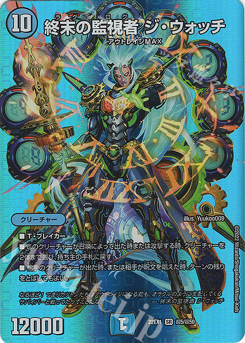 【傷】 SR 終末の監視者 ジ・ウォッチ | 販売 | [DM22-EX1] 黄金戦略!!デュエキングMAX 2022 | デュエルマスターズ