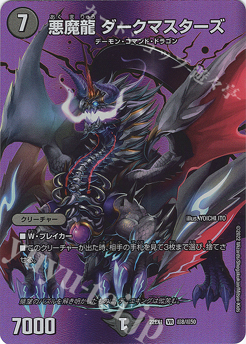【傷】 VR 悪魔龍 ダークマスターズ | 販売 | [DM22-EX1] 黄金戦略!!デュエキングMAX 2022 | デュエルマスターズ