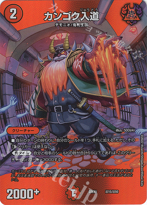 【傷】 - カンゴク入道 | 販売 | [DM22-EX1] 黄金戦略!!デュエキングMAX 2022 | デュエルマスターズ