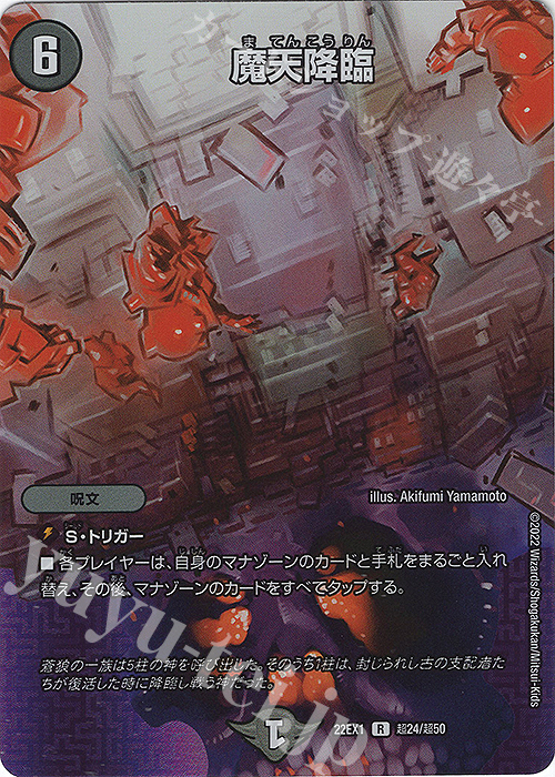 【傷】 R-foil 魔天降臨 | 販売 | [DM22-EX1] 黄金戦略!!デュエキングMAX 2022 | デュエルマスターズ