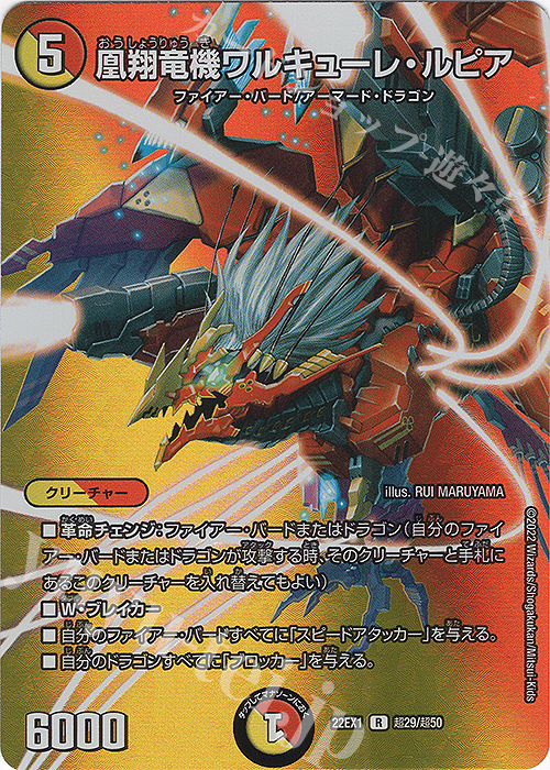 R-foil 凰翔竜機ワルキューレ・ルピア | 販売 | [DM22-EX1] 黄金戦略!!デュエキングMAX 2022 | デュエルマスターズ