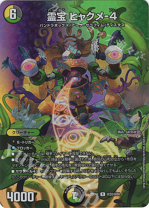 R-foil 霊宝 ヒャクメ-4 | 買取 | [DM22-EX1] 黄金戦略!!デュエキングMAX 2022 | デュエルマスターズ
