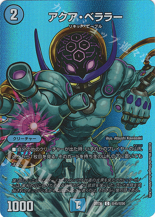 C-foil アクア・ベララー | 販売 | [DM22-EX1] 黄金戦略!!デュエキングMAX 2022 | デュエルマスターズ