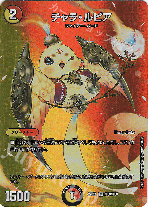 【傷】 C-foil チャラ・ルピア | 販売 | [DM22-EX1] 黄金戦略!!デュエキングMAX 2022 | デュエルマスターズ