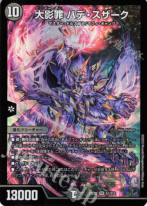 【傷】 SR 大影罪 ハデ・スザーク | 販売 | [DM22-EX2] ヒーローズ・ダークサイド・パック -闇のキリフダたち- | デュエルマスターズ