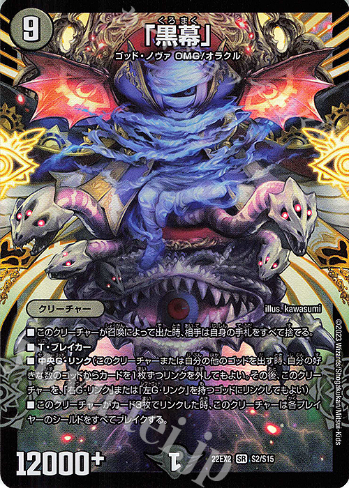 SR 「黒幕」 | 買取 | [DM22-EX2] ヒーローズ・ダークサイド・パック -闇のキリフダたち- | デュエルマスターズ