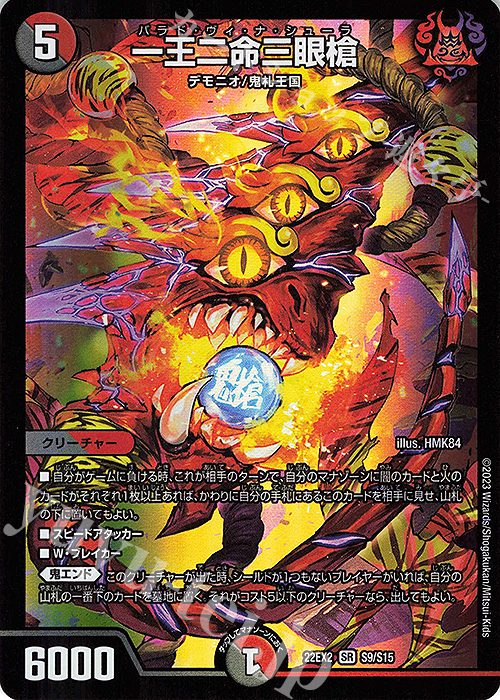 SR 一王二命三眼槍 | 買取 | [DM22-EX2] ヒーローズ・ダークサイド・パック -闇のキリフダたち- | デュエルマスターズ