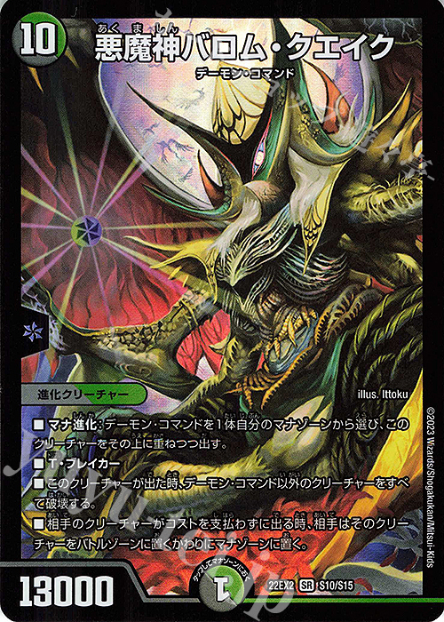 【傷】 SR 悪魔神バロム・クエイク | 販売 | [DM22-EX2] ヒーローズ・ダークサイド・パック -闇のキリフダたち- | デュエルマスターズ