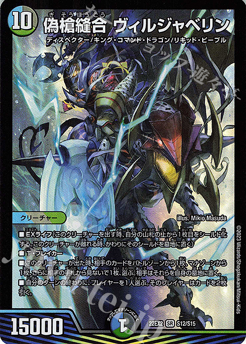 SR 偽槍縫合 ヴィルジャベリン | 買取 | [DM22-EX2] ヒーローズ・ダークサイド・パック -闇のキリフダたち- | デュエルマスターズ