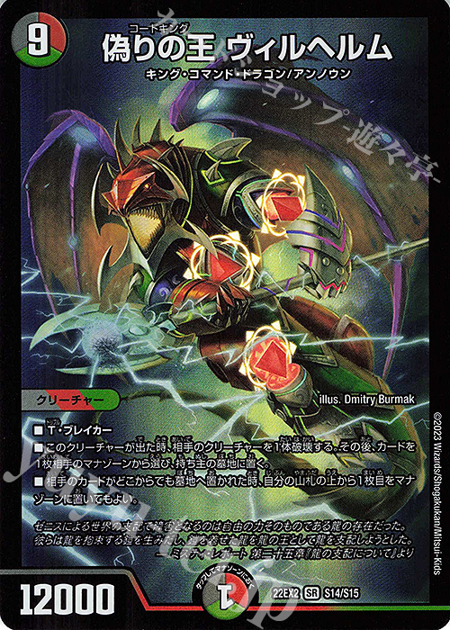 SR 偽りの王 ヴィルヘルム | 販売 | [DM22-EX2] ヒーローズ・ダークサイド・パック -闇のキリフダたち- | デュエルマスターズ
