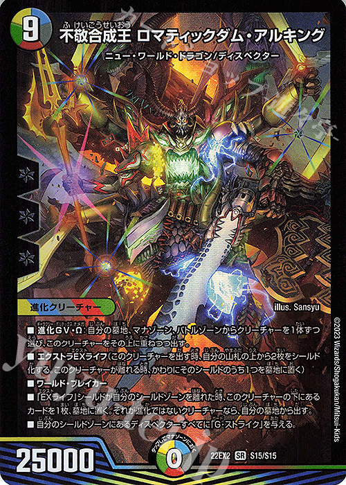 SR 不敬合成王 ロマティックダム・アルキング | 買取 | [DM22-EX2] ヒーローズ・ダークサイド・パック -闇のキリフダたち- | デュエルマスターズ