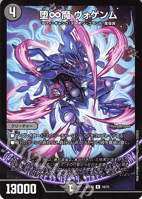 R 堕∞魔 ヴォゲンム | 買取 | [DM22-EX2] ヒーローズ・ダークサイド・パック -闇のキリフダたち- | デュエルマスターズ
