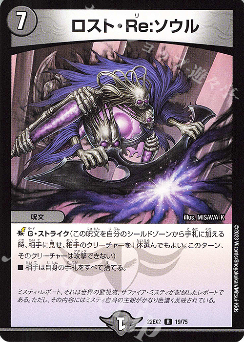 【傷】 R ロスト・Re:ソウル | 販売 | [DM22-EX2] ヒーローズ・ダークサイド・パック -闇のキリフダたち- | デュエルマスターズ