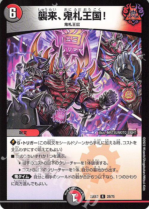 【傷】 R 襲来、鬼札王国! | 販売 | [DM22-EX2] ヒーローズ・ダークサイド・パック -闇のキリフダたち- | デュエルマスターズ