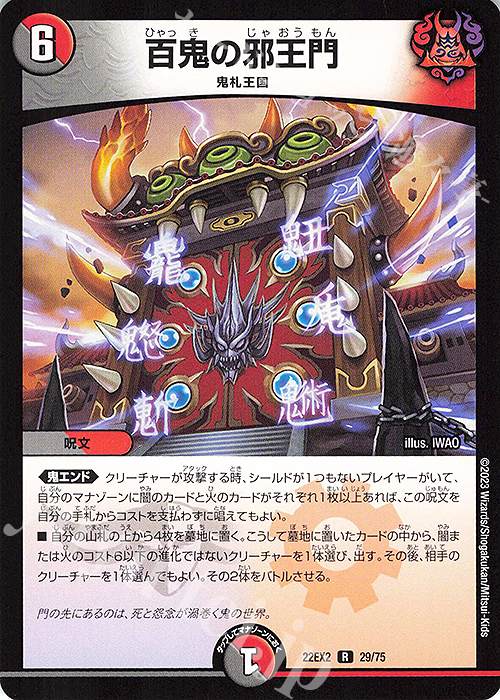 R 百鬼の邪王門 | 買取 | [DM22-EX2] ヒーローズ・ダークサイド・パック -闇のキリフダたち- | デュエルマスターズ