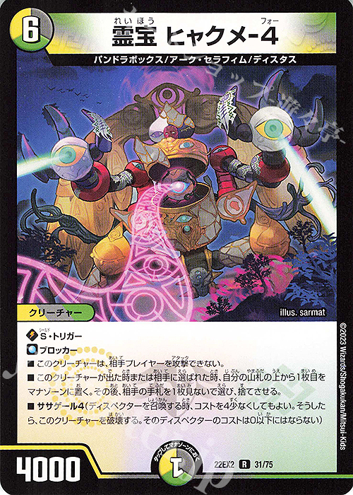 【傷】 R 霊宝 ヒャクメ-4 | 販売 | [DM22-EX2] ヒーローズ・ダークサイド・パック -闇のキリフダたち- | デュエルマスターズ