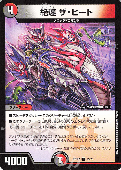 U 絶速 ザ・ヒート | 販売 | [DM22-EX2] ヒーローズ・ダークサイド・パック -闇のキリフダたち- | デュエルマスターズ