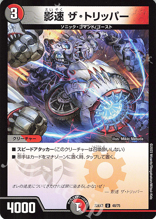 【傷】 U 影速 ザ・トリッパー | 販売 | [DM22-EX2] ヒーローズ・ダークサイド・パック -闇のキリフダたち- | デュエルマスターズ
