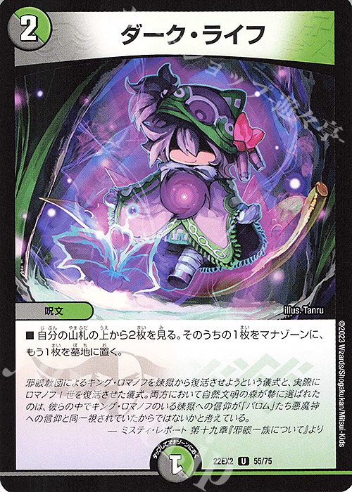 【傷】 U ダーク・ライフ | 販売 | [DM22-EX2] ヒーローズ・ダークサイド・パック -闇のキリフダたち- | デュエルマスターズ