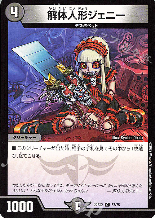 C 解体人形ジェニー | 販売 | [DM22-EX2] ヒーローズ・ダークサイド・パック -闇のキリフダたち- | デュエルマスターズ
