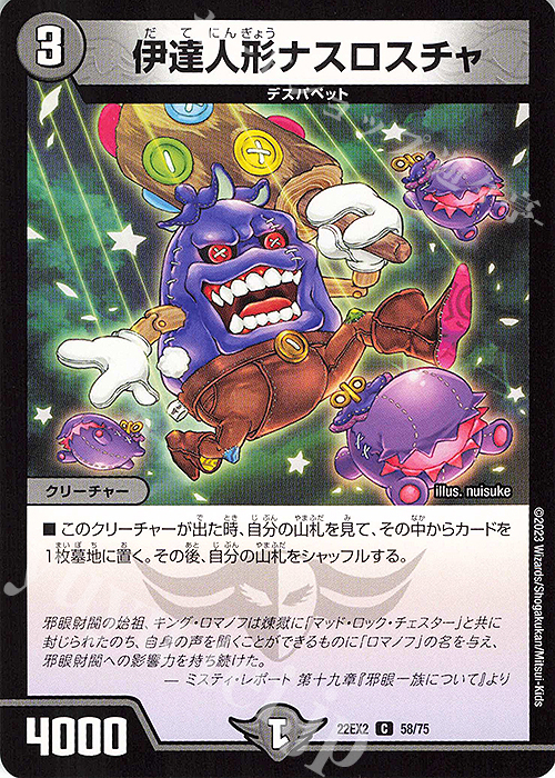 【傷】 C 伊達人形ナスロスチャ | 販売 | [DM22-EX2] ヒーローズ・ダークサイド・パック -闇のキリフダたち- | デュエルマスターズ