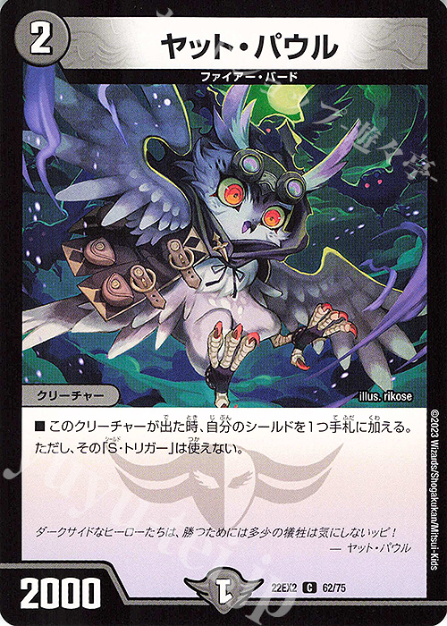 C ヤット・パウル | 販売 | [DM22-EX2] ヒーローズ・ダークサイド・パック -闇のキリフダたち- | デュエルマスターズ