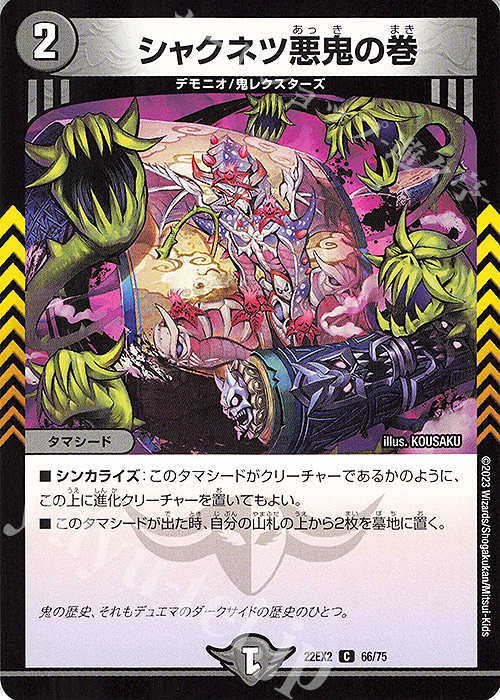 C シャクネツ悪鬼の巻 | 販売 | [DM22-EX2] ヒーローズ・ダークサイド・パック -闇のキリフダたち- | デュエルマスターズ