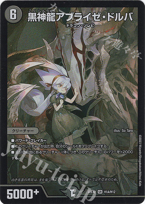 SR 黒神龍アブライゼ・ドルバ | 買取 | [DM22-EX2] ヒーローズ・ダークサイド・パック -闇のキリフダたち- | デュエルマスターズ