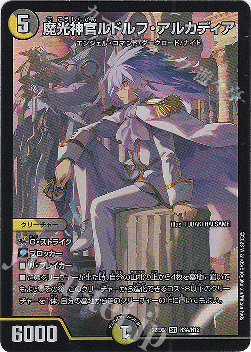 SR 魔光神官ルドルフ・アルカディア | 買取 | [DM22-EX2] ヒーローズ・ダークサイド・パック -闇のキリフダたち- | デュエルマスターズ