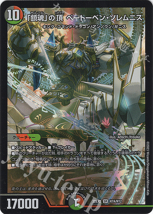 【傷】 SR 「鎮魂」の頂 ベートーベン・ソレムニス | 販売 | [DM22-EX2] ヒーローズ・ダークサイド・パック -闇のキリフダたち- | デュエルマスターズ