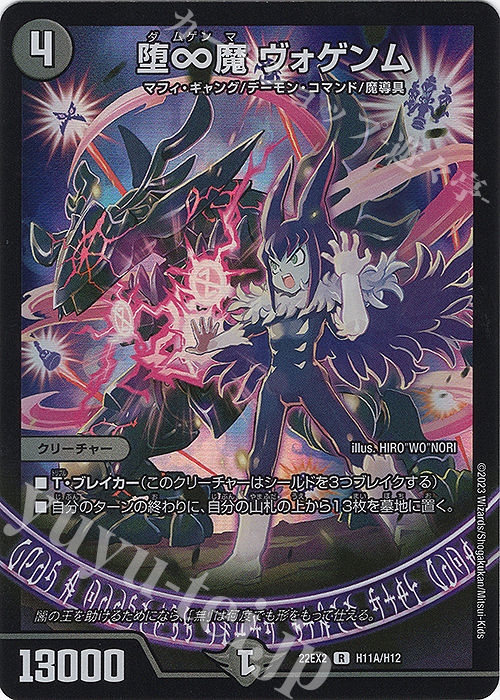 R-foil 堕∞魔 ヴォゲンム | 買取 | [DM22-EX2] ヒーローズ・ダークサイド・パック -闇のキリフダたち- | デュエルマスターズ
