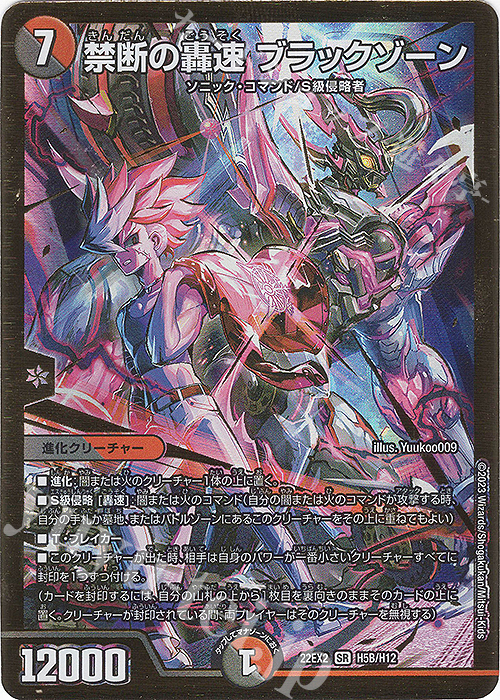 SR 禁断の轟速 ブラックゾーン | 買取 | [DM22-EX2] ヒーローズ・ダークサイド・パック -闇のキリフダたち- | デュエルマスターズ