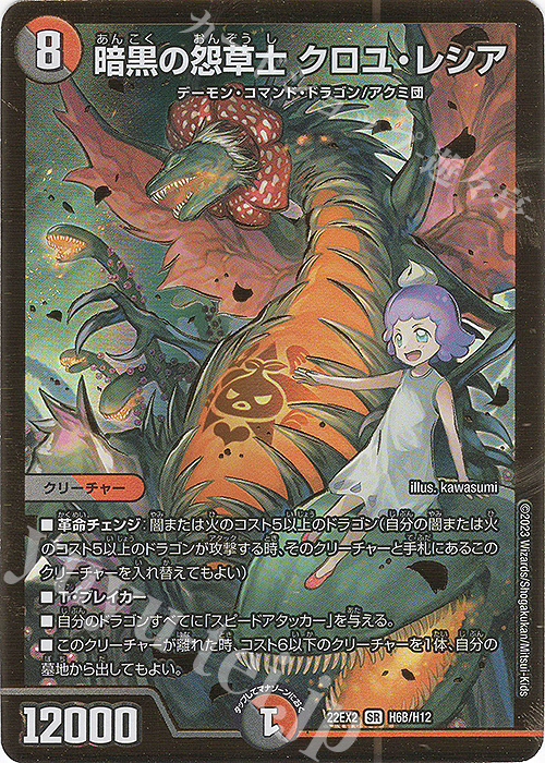 SR 暗黒の怨草士 クロユ・レシア | 買取 | [DM22-EX2] ヒーローズ・ダークサイド・パック -闇のキリフダたち- | デュエルマスターズ