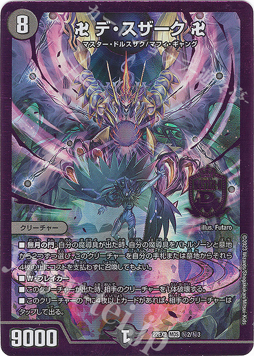 MDS 卍 デ・スザーク 卍 | 買取 | [DM22-EX2] ヒーローズ・ダークサイド・パック -闇のキリフダたち- | デュエルマスターズ