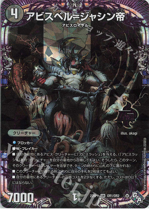 【傷】 OR アビスベル=ジャシン帝 | 販売 | [DM22-RP1] ゴッド・オブ・アビス 第1弾「伝説の邪神」 | デュエルマスターズ