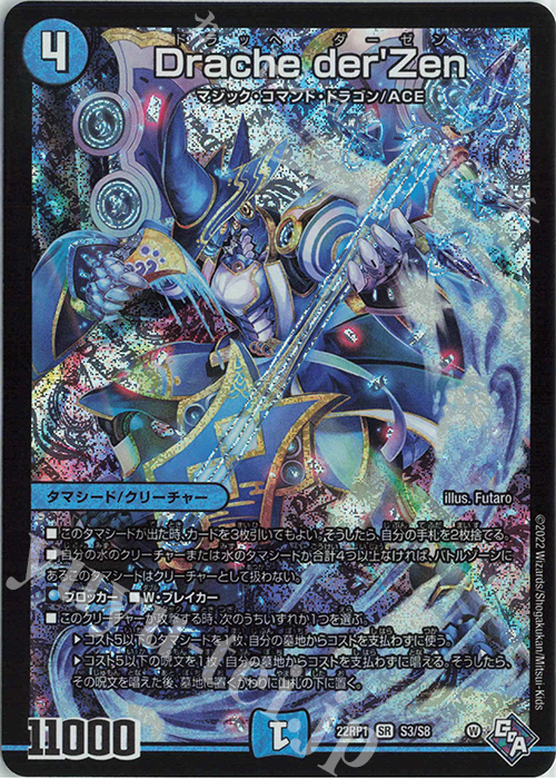 SR Drache der’Zen | 買取 | [DM22-RP1] ゴッド・オブ・アビス 第1弾「伝説の邪神」 | デュエルマスターズ